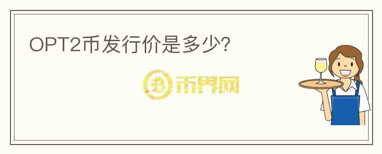 OPT2幣發(fā)行價是多少？