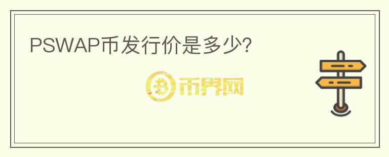 PSWAP幣發(fā)行價(jià)是多少？