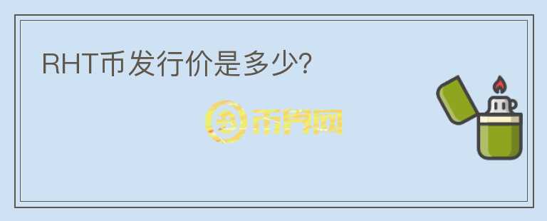 RHT幣發(fā)行價(jià)是多少？