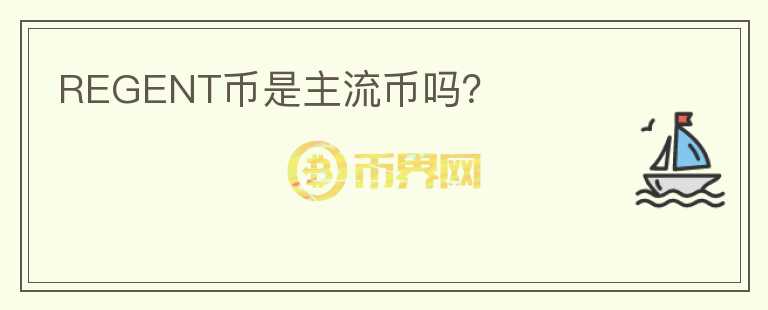 REGENT幣是主流幣嗎？
