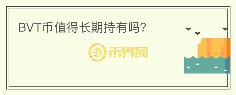 BVT幣值得長期持有嗎？