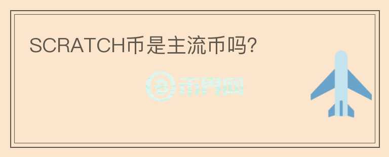 SCRATCH幣是主流幣嗎？