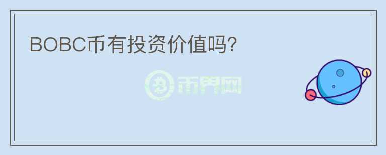 BOBC幣有投資價(jià)值嗎？