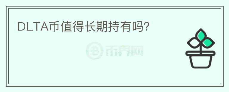 DLTA幣值得長期持有嗎？