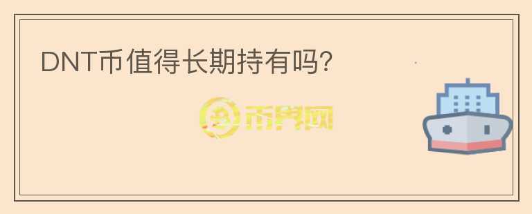 DNT幣值得長(zhǎng)期持有嗎？