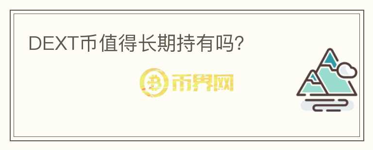 DEXT幣值得長期持有嗎？