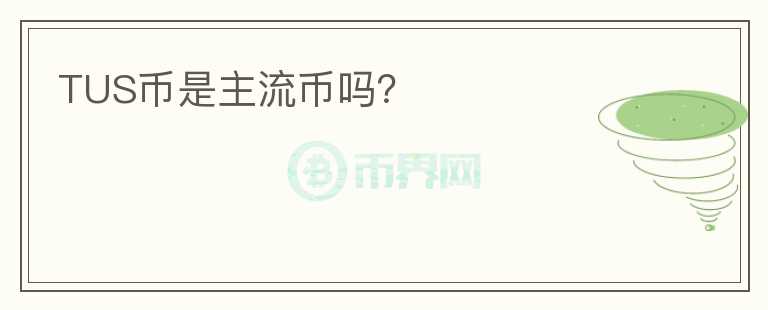 TUS幣是主流幣嗎？