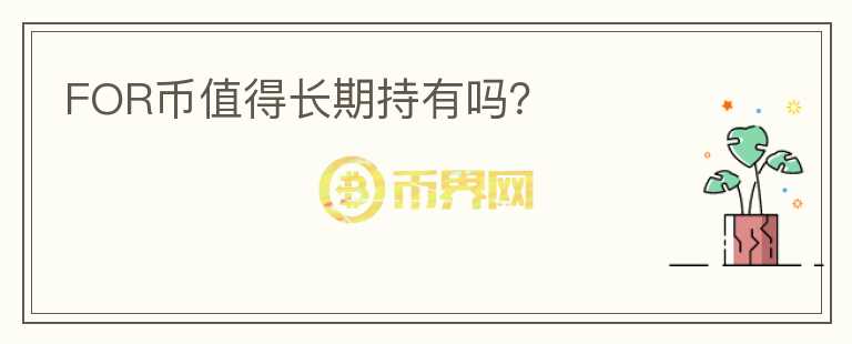 FOR幣值得長期持有嗎？
