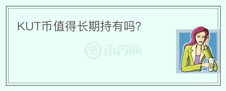 KUT幣值得長期持有嗎？