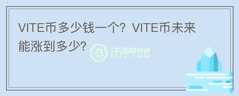 VITE幣多少錢一個？VITE幣未來能漲到多少？