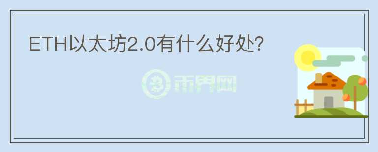 ETH以太坊2.0有什么好處？