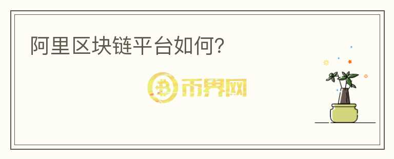 阿里區(qū)塊鏈平臺(tái)如何？