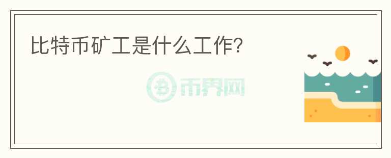 比特幣礦工是什么工作？