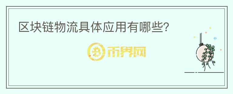 區(qū)塊鏈物流具體應(yīng)用有哪些？