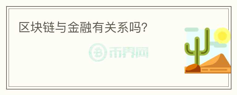 區(qū)塊鏈與金融有關(guān)系嗎？