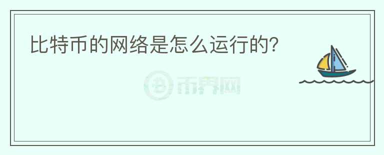 比特幣的網(wǎng)絡(luò)是怎么運(yùn)行的？