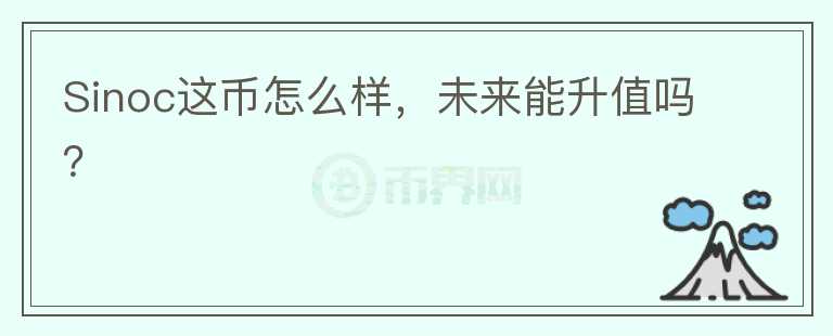 Sinoc這幣怎么樣，未來能升值嗎？