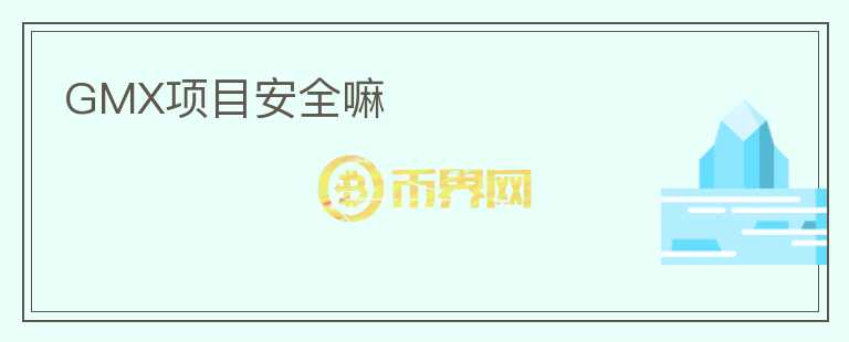 GMX項(xiàng)目安全嘛