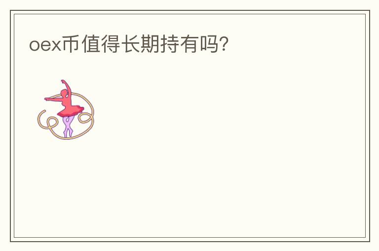 oex幣值得長期持有嗎？