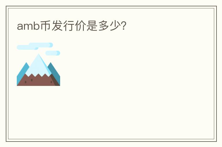 amb幣發(fā)行價(jià)是多少？
