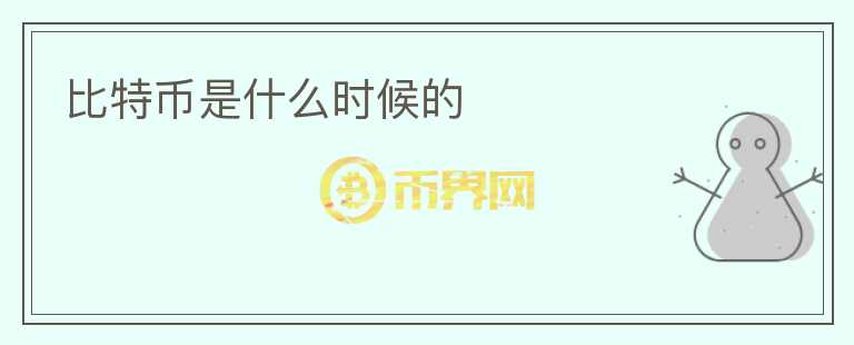 比特幣是什么時候的