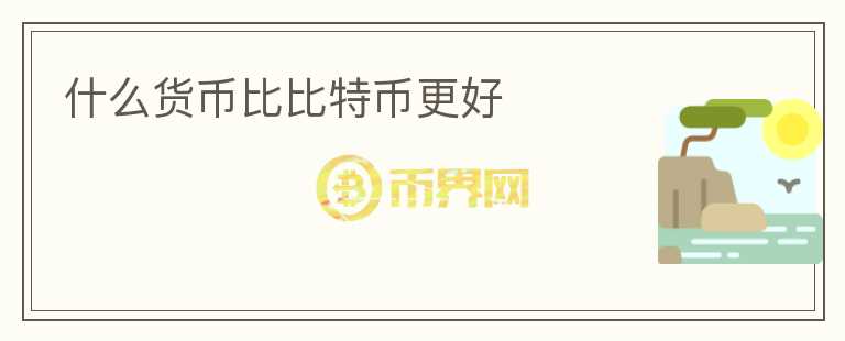 什么貨幣比比特幣更好