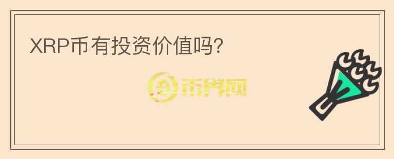 XRP幣有投資價值嗎？