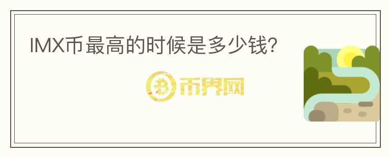 IMX幣最高的時候是多少錢？