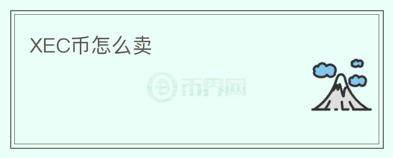 XEC幣怎么賣(mài)