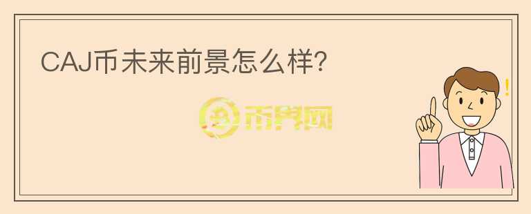 CAJ幣未來前景怎么樣？