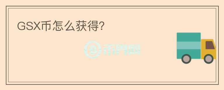GSX幣怎么獲得？