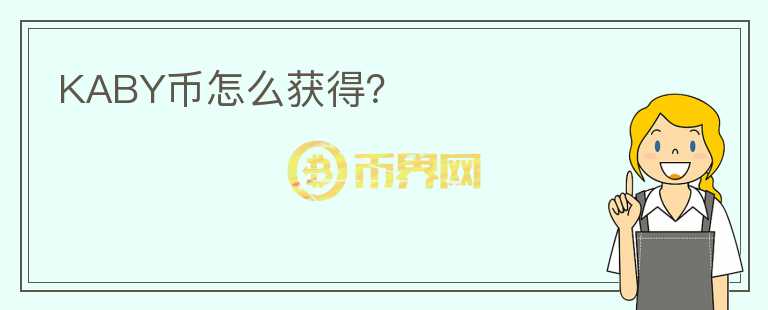 KABY幣怎么獲得？