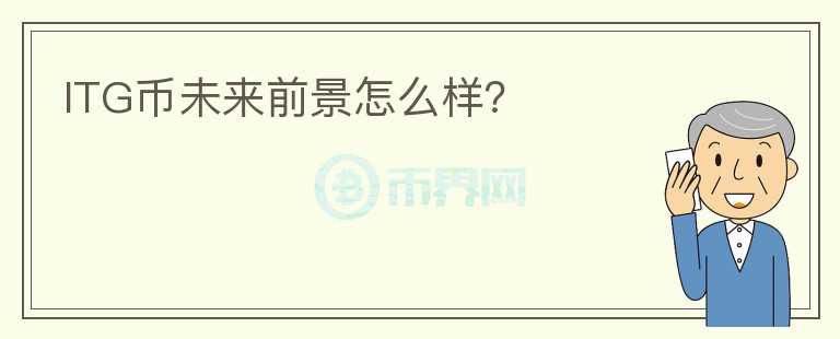 ITG幣未來(lái)前景怎么樣？