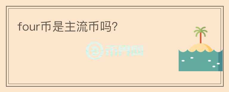 four幣是主流幣嗎？