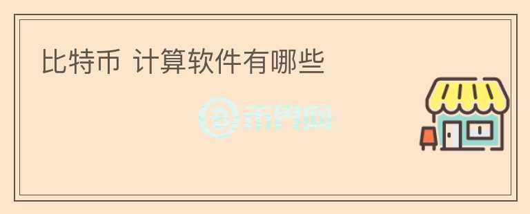 比特幣 計(jì)算軟件有哪些