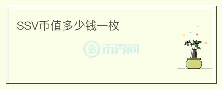SSV幣值多少錢一枚