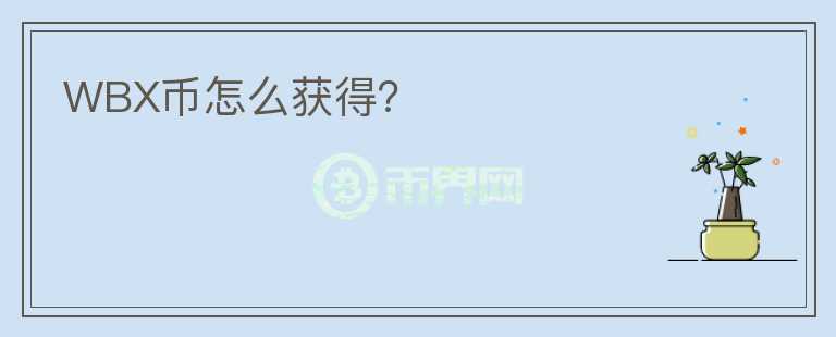WBX幣怎么獲得？