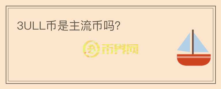 3ULL幣是主流幣嗎？