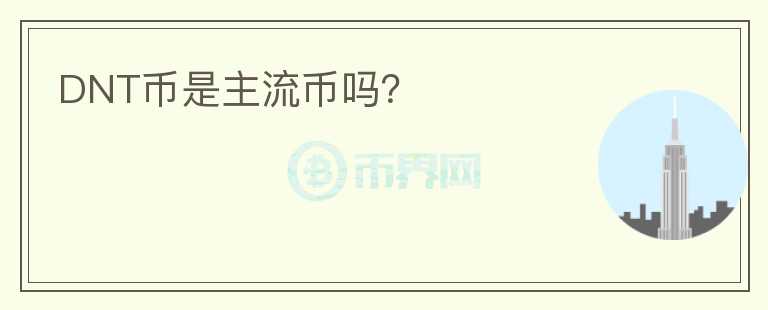 DNT幣是主流幣嗎？