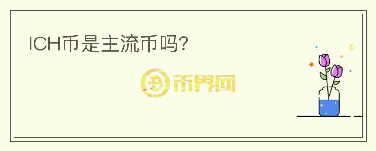 ICH幣是主流幣嗎？