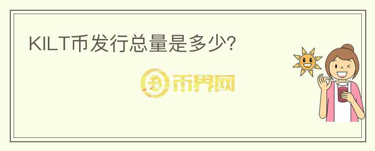 KILT幣發(fā)行總量是多少？