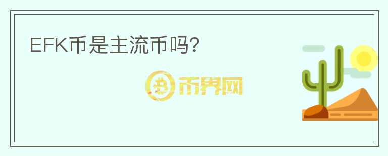 EFK幣是主流幣嗎？