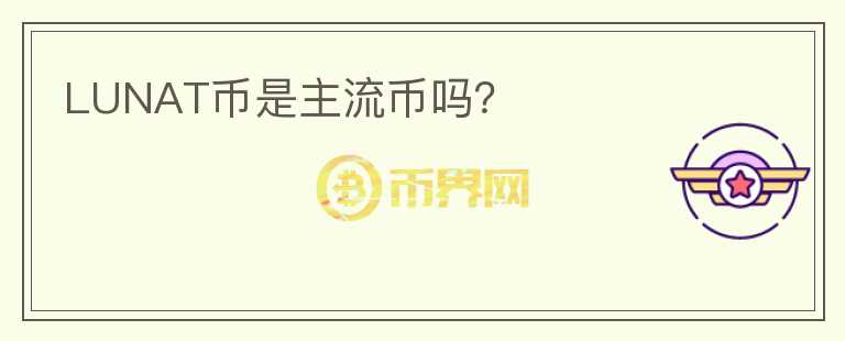 LUNAT幣是主流幣嗎？