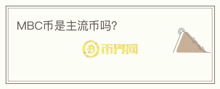MBC幣是主流幣嗎？