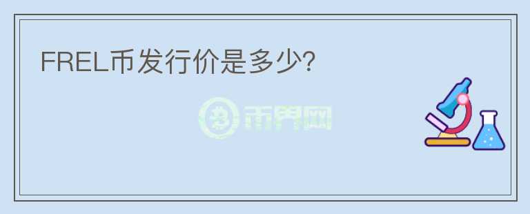 FREL幣發(fā)行價(jià)是多少？