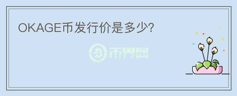 OKAGE幣發(fā)行價(jià)是多少？