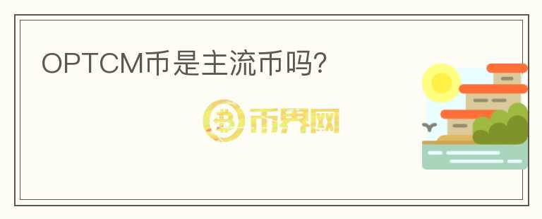 OPTCM幣是主流幣嗎？