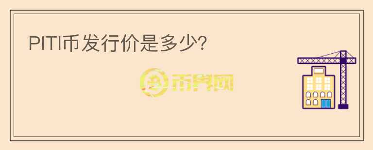 PITI幣發(fā)行價是多少？