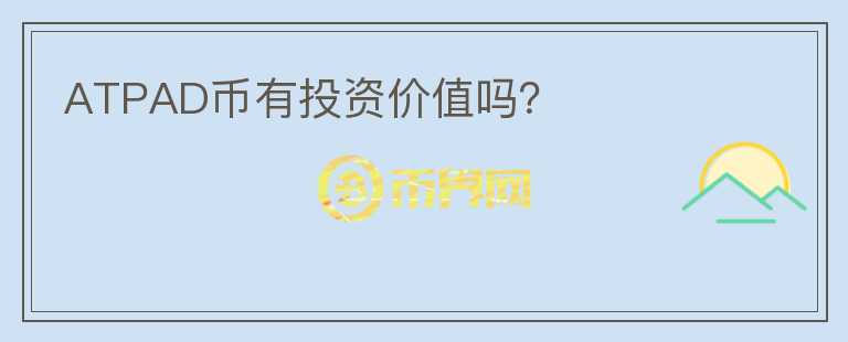 ATPAD幣有投資價(jià)值嗎？