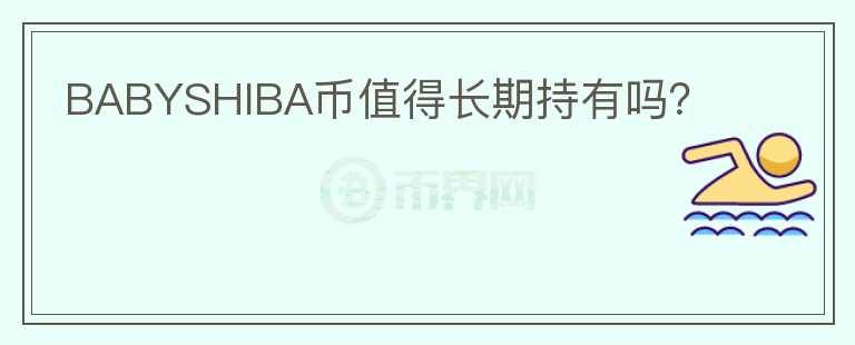 BABYSHIBA幣值得長期持有嗎？